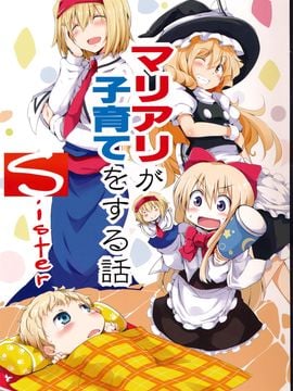 (C87) [囲炉裏茶房 (茶太丸)] マリアリが子育てをする話 Sister (東方Project)