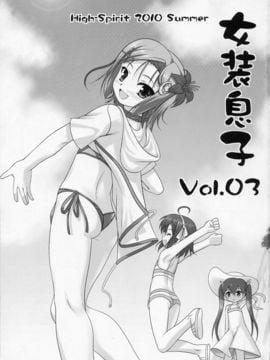 [あおぎりぺんた][jyosou musuko Vol.03]女装息子Vol.03_002