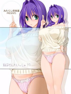 [みたらし倶楽部 (みたらし侯成)] 秋子さんといっしょ 17 (カノン)_036