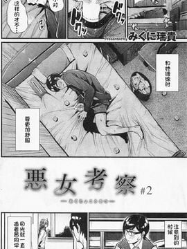 [みくに瑞貴] 悪女考察#1-2 (COMIC 快楽天ビースト 2016年01月号)_026