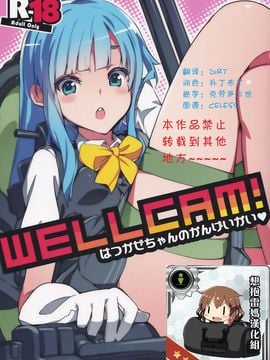 (C85) [ぞんびと愉快な仲間たち (すーぱーぞんび)] WELLCAM! はつかぜちゃんのかんげいかい (艦隊これくしょん -艦これ-)