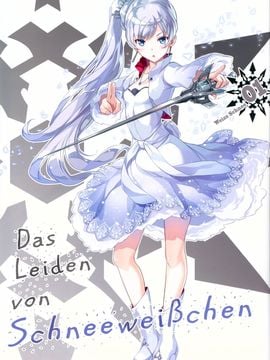 (C89) [琴乃舎 (むつみまさと)) Das Leiden von Schneeweichen (RWBY) [想抱雷妈汉化组x瞎JB乱起名汉化组]_02