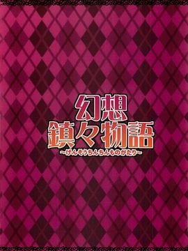 (C81) (同人誌) [Forever and ever... (英戦)] 幻想鎮々物語[殭屍漢化]_20120114235429_26