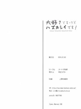 (C89) [オートマ気球 (本庄マサト)] 大好きですけどハズカシイです! (艦隊これくしょん -艦これ-)_022