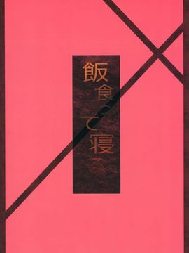 (C87) [飯食って寝る。 (あたげ)] Hな気持ちは止められない_031