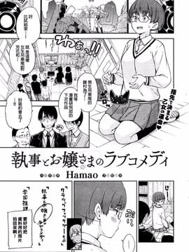 [Hamao] 執事とお嬢さまのラブコメディ