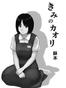 [書肆マガジンひとり (鉢本)] きみのカオリ_003