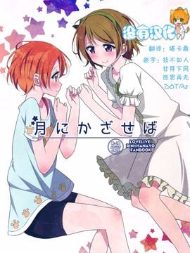 (C87) [かろやかステップ (ふぺ)] 月にかざせば (ラブライブ！)