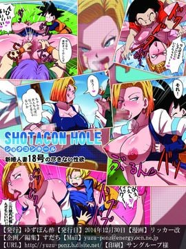 (C87) [ゆずぽん酢 (リッカー改)] SHOTACON HOLE 新婚人妻18号の尽きない性欲 (ドラゴンボール Z) [DL版]_ura