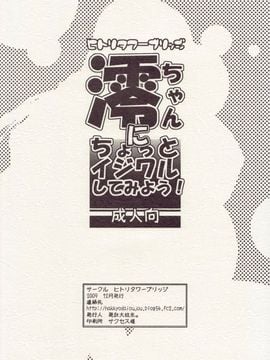 [ヒトリタワーブリッジ (発狂大往生)] 澪ちゃんにちょっとイジワルしてみよう！ (けいおん！)_17