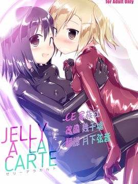 [チーズ酵母 (なか)] JELLY A LA CARTE_003