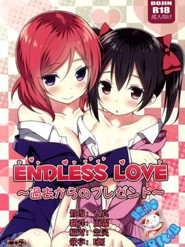 (C88) [Candy Club (スカイ)] Endless Love～過去からのプレゼント～ (ラブライブ!