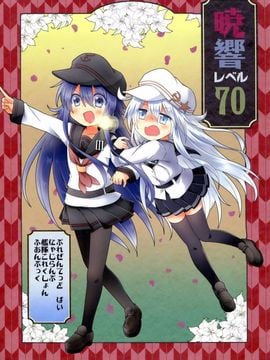 (砲雷撃戦!よーい!十七戦目!) [にゃじらんぷ (よこ)] 暁響レベル70 (艦隊これくしょん -艦これ-)