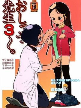 (C81) [ゴールデンチューブ (おぐ)] おしっ子先生３～。