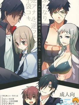 (ふたけっと11) [愛昧亭 (愛昧亭うまみ)] ふたなり女審神者×刀のえろほん (刀剣乱舞)