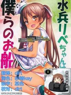 (C89) [魚ウサ王国 (魚ウサ王)] 水兵りべちゃんは僕らのお船 (艦隊これくしょん -艦これ-)