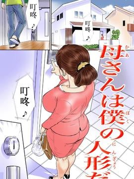 [二次元母吧][甚助屋 (甚助)] 母さんは僕の人形だ_母さんは僕の人形だ 00