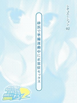 [とらいあんぐる！] 誰もオレが判らないなら種付けしまくっても問題ないだろ！2 ～臨海学校編～_02-00