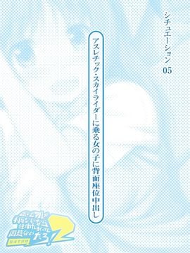 [とらいあんぐる！] 誰もオレが判らないなら種付けしまくっても問題ないだろ！2 ～臨海学校編～_05-00