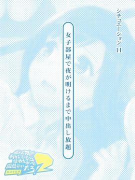 [とらいあんぐる！] 誰もオレが判らないなら種付けしまくっても問題ないだろ！2 ～臨海学校編～_11-00