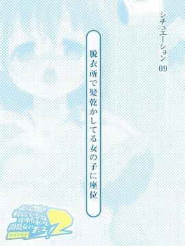 [とらいあんぐる！] 誰もオレが判らないなら種付けしまくっても問題ないだろ！2 ～臨海学校編～_09-00