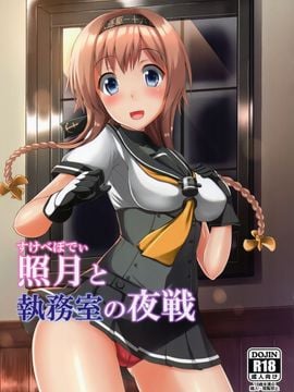 (C89) [月ノヒカリ計画(東京ヤマネ, ゆーき東中野)] 照月と執務室の夜戦 (艦隊これくしょん -艦これ-)_002