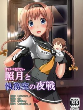 (C89) [月ノヒカリ計画(東京ヤマネ, ゆーき東中野)] 照月と執務室の夜戦 (艦隊これくしょん -艦これ-)