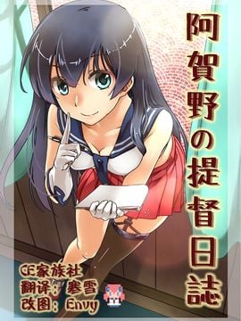 (COMIC1☆9) [ヘ蝶々(ABO)] 阿賀野の提督日誌 (艦隊これくしょん -艦これ-)