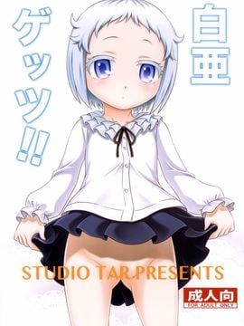 (C89) [スタジオた~ (狂一郎)] 白亜ゲッツ!! (俺がお嬢様学校に「庶民サンプル」として拉致られた件)_002