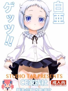 (C89) [スタジオた~ (狂一郎)] 白亜ゲッツ!! (俺がお嬢様学校に「庶民サンプル」として拉致られた件)