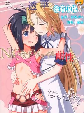 (C89) [梅の実画報 (うめきち)] もしも透華のNAGANOスタイル耐性がなくなったら？ (咲 -Saki-)