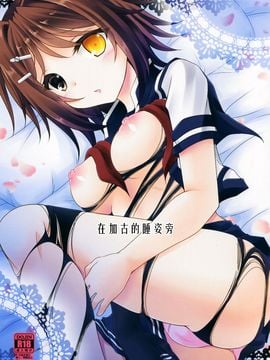 (サンクリ2016 Winter) [ARC (多摩川雪丸)] 加古が眠るその側で (艦隊これくしょん -艦こ_002