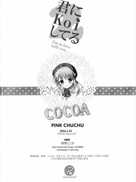 (こみトレ27) [PINK CHUCHU (みけおう)] 君にkoiしてる2 (ご注文はうさぎですか_)_020