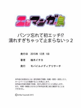 [柚木イチカ] パンツ忘れて初エッチ!？ 濡れすぎちゃって止まらないっ Ch.2_024