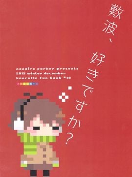 (C89) [七色ぱーかー (ぐみちょこ)] 敷波を秘書にしたくなる本 3 (艦隊これくしょん -艦これ-)_027