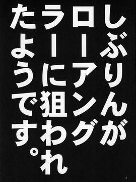 (C88) [アカペンギン (アサヒナヒカゲ)] しぶりんがローアングラーに狙われたようです。 (アイドルマスター シンデレラガールズ)_002