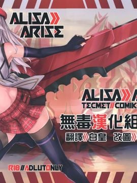 [TECMET (圧鍋)] Alisa Arise (ゴッドイーター)