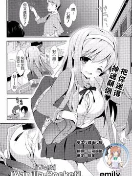 [emily] Vanilla Pocket (COMIC ポプリクラブ 2015年5月号)[夢之行蹤漢化組]