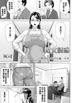 [灰司] 近女誘惑 照彦とお母さん編 序章_002