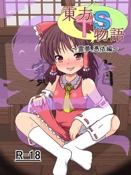 [あめしょー (三日月ネコ)] 東方ＴＳ物語 ～霊夢憑依編～ (東方Project)_002