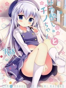 (C89) [Come Through (あづみ一樹)] ほろ酔いチノちゃんと (ご注文はうさぎですか?)