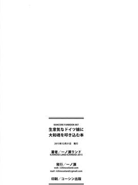 (C89) [一ノ瀬 (一ノ瀬ランド)] 生意気なドイツ娘に大和魂を叩き込む本 (艦隊これくしょん -艦これ-)_028