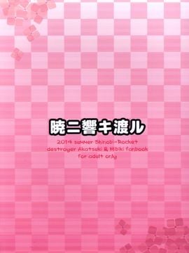 (軍令部浜松町酒保2) [シノビロケット (ササマシン)] 暁ニ響キ渡ル (艦隊これくしょん -艦これ-)_019