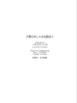 [Hi-UNI (カシワギ)] 夕雲のおしゃまな誘惑2 (艦隊これくしょん -艦これ-)_023