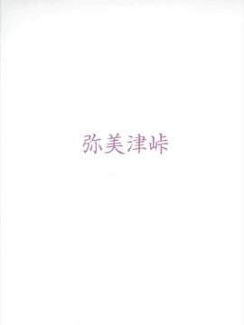 [弥美津峠 (鳳まひろ)] マリーが優しく教えてあげるネ (ラブライブ! サンシャイン!!)_030