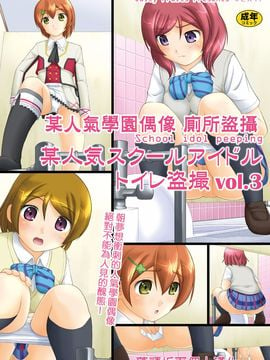 [Juicy Fruits (さとみひでふみ)] 某人気スクールアイドルトイレ盗撮 vol.3 (ラブライブ!)