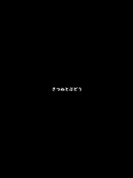 (秋季例大祭) [きつねとぶどう (くろな)] こすずちゃんとマミゾウさんのどきどきふでおろしれっすん (東方Project)_027