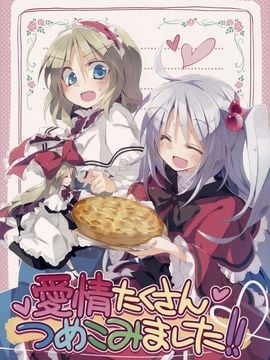 (例大祭12) [粟米湯 (さとうきび)] 愛情たくさんつめこみました! (東方Project)