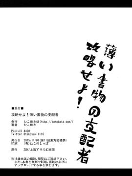 (紅楼夢11) [たこ焼き畑 (たこ焼き)] 攻略せよ!薄い書物の支配者 (東方Project)_21