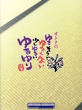 (C83) [ふらいぱん大魔王 (提灯暗光)] ゆるそうでゆるくないでもちょっとゆるいゆるゆり (ゆるゆり)_020